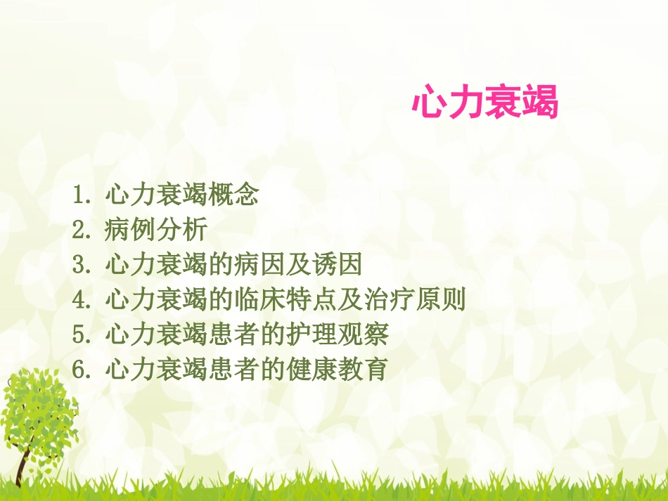 心力衰竭的护理查房_第2页