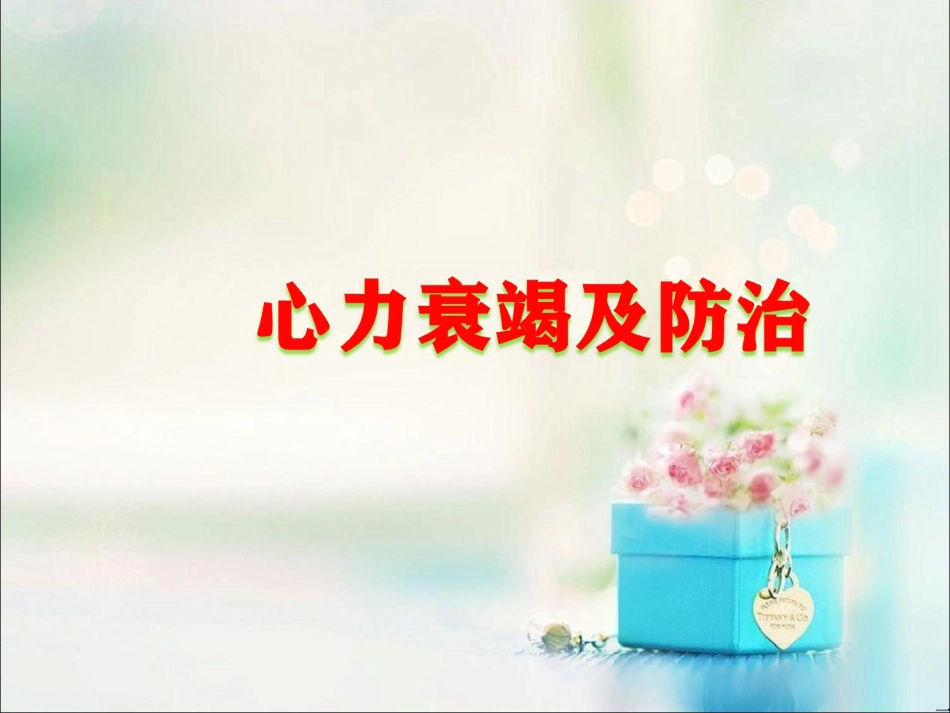 心力衰竭护理_第1页