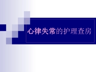 心律失常的护理查房课件