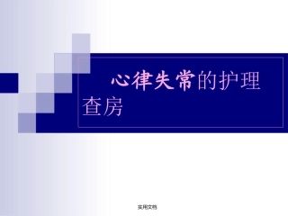 心律失常的护理查房最新版本