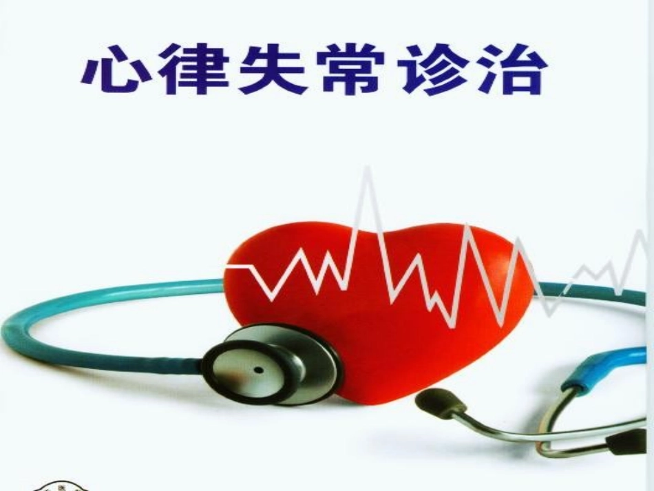 心律失常健康教育_第1页