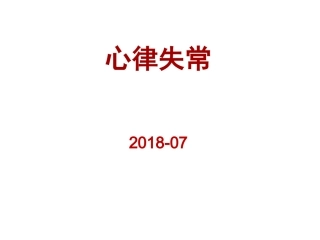 心律失常讲义