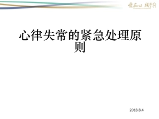心律失常紧急处置原则