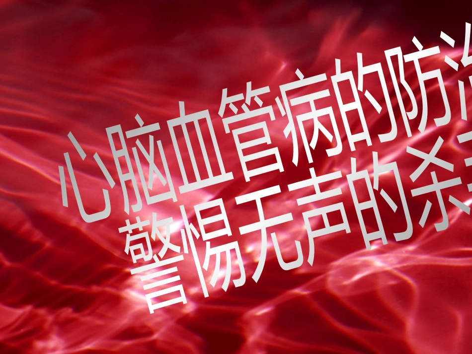 心脑血管病的危害_第1页