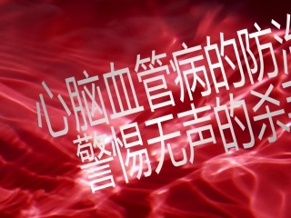 心脑血管病的危害