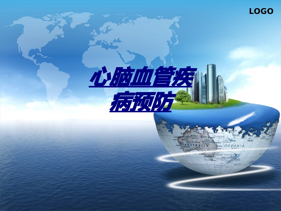 心脑血管疾病预防讲义_第1页