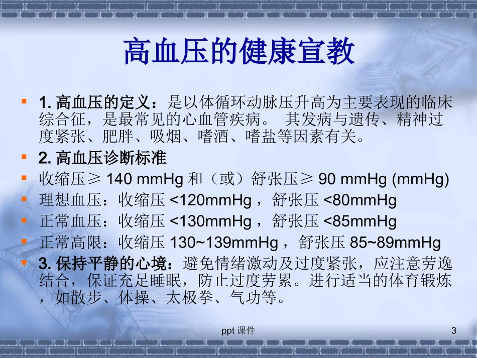 心内科常见疾病的健康教育课件_第3页