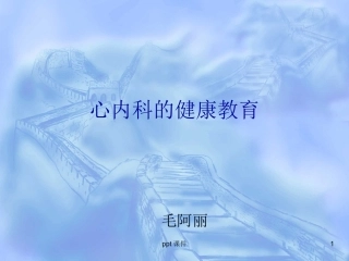 心内科常见疾病的健康教育课件