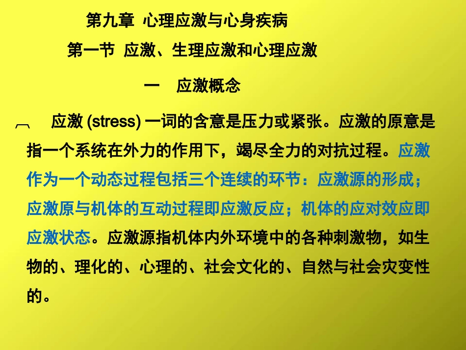 心身疾病预防和心理调节心理应激和心身疾病_第1页