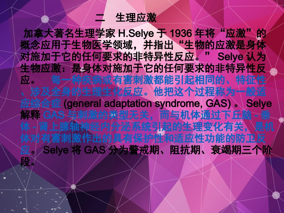 心身疾病预防和心理调节心理应激和心身疾病_第2页