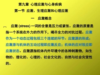 心身疾病预防和心理调节心理应激和心身疾病