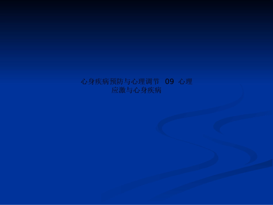 心身疾病预防和心理调节心理应激和心身疾病课件_第1页