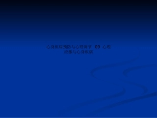 心身疾病预防和心理调节心理应激和心身疾病课件