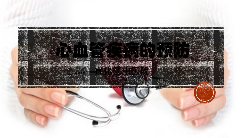 心血管病预防科普讲座课件_第1页
