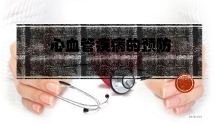 心血管病预防科普讲座课堂