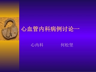 心血管内科病例讨论一精
