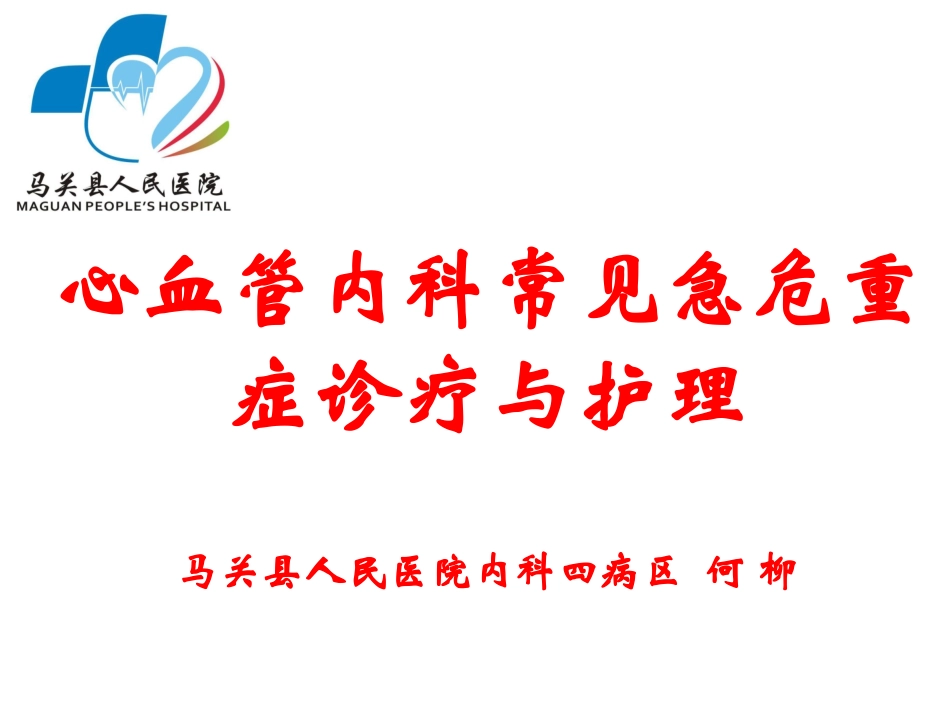 心血管内科常见急危重症诊疗和护理_第1页