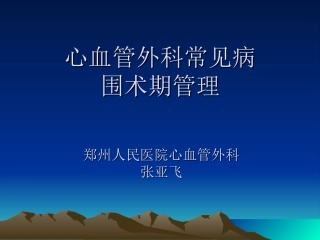 心血管外科常见病围术期管理