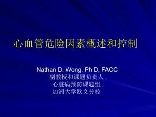 心血管危险因素概述及控制