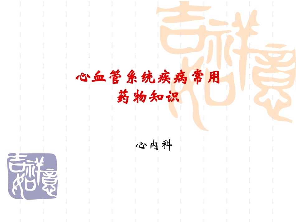 心血管系统疾病常用药物知识_第1页