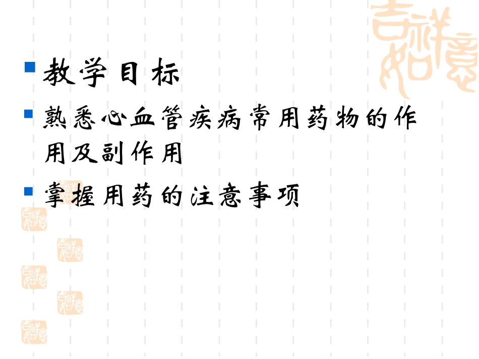 心血管系统疾病常用药物知识_第2页