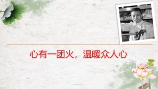 心有一团火,温暖众人心 课件