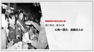 心有一团火温暖众人心讲义