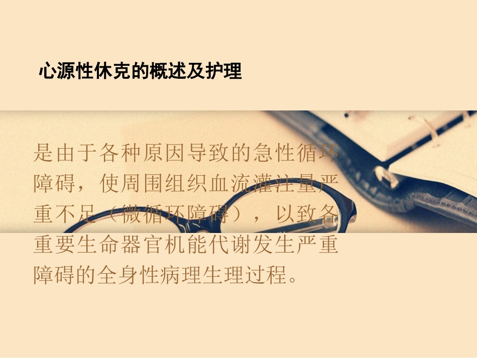 心源性休克的概述及护理课件_第2页