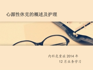 心源性休克的概述及护理课件