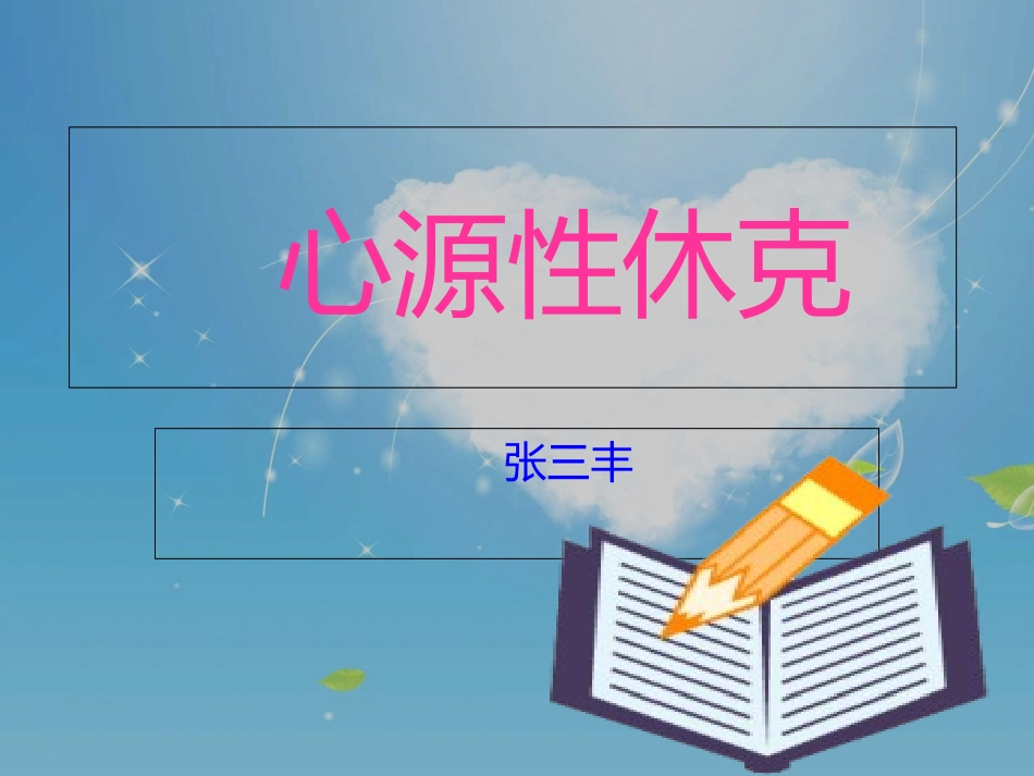 心源性休克的护理_第1页