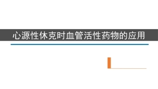 心源性休克时血管活性药物的应用