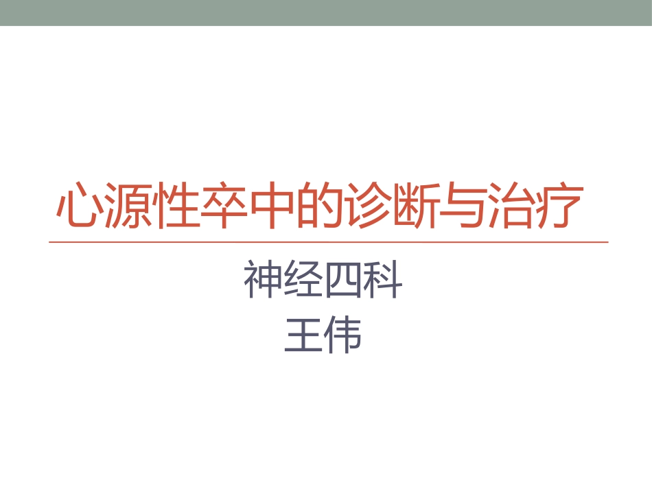 心源性卒中的诊断与治疗_第1页