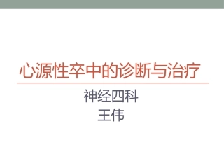 心源性卒中的诊断与治疗