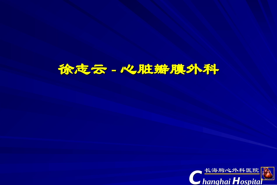 心脏瓣膜外科_第1页