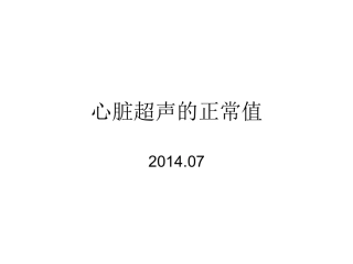 心脏超声的正常值