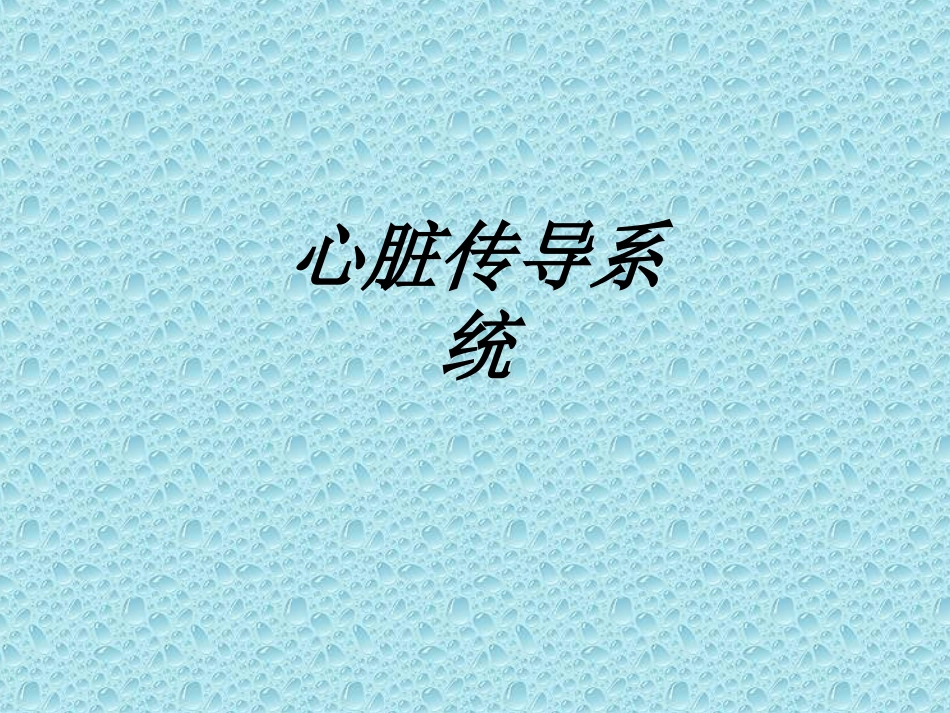 心脏传导系统讲义_第1页