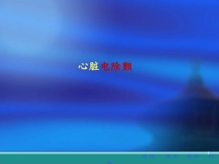 心脏电除颤课件