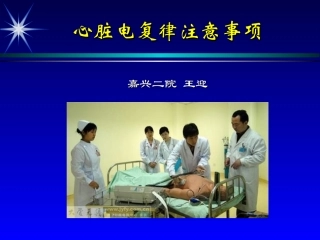 心脏电复律注意事项