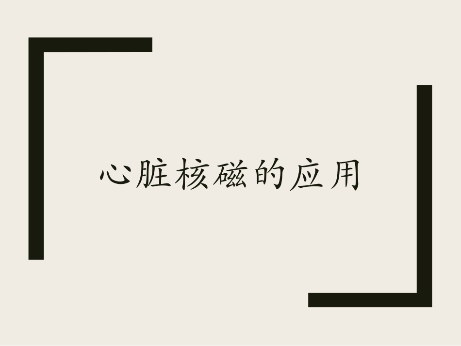 心脏核磁的应用_第1页