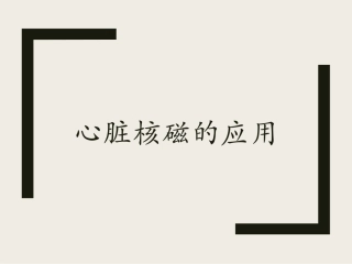 心脏核磁的应用
