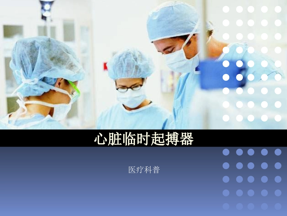 心脏临时起搏器_第1页