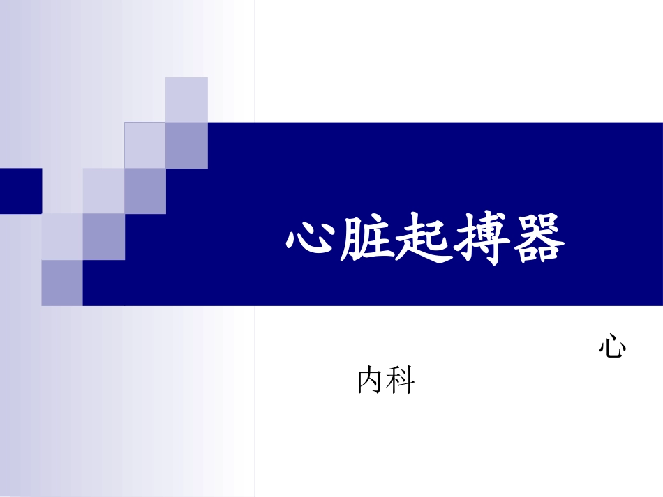 心脏起搏器护理查房_第1页