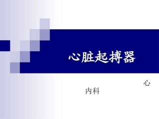 心脏起搏器护理查房