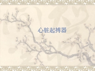 心脏起搏器课件