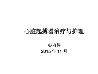 心脏起搏器治疗及