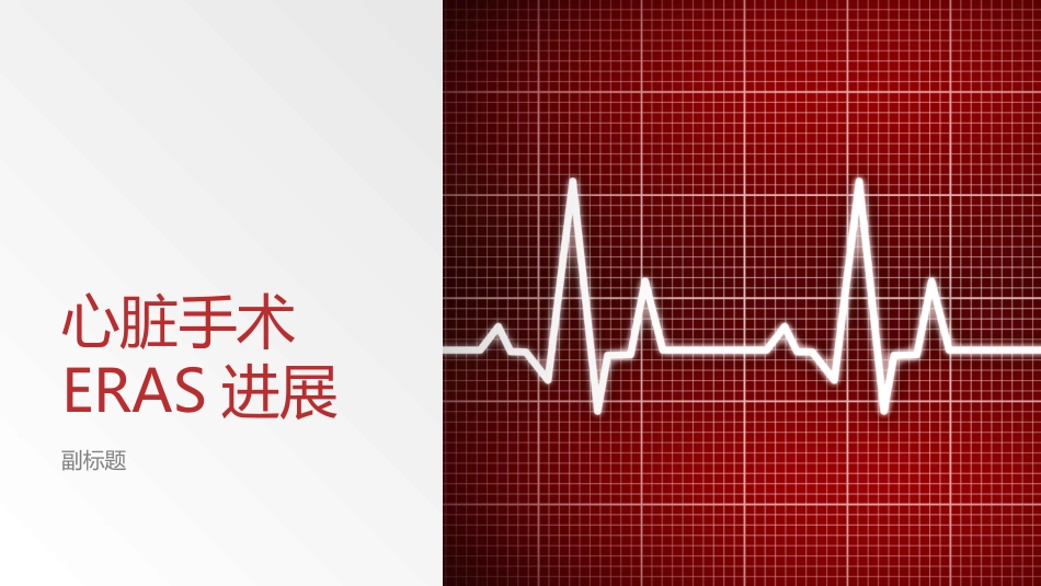 心脏手术ERAS进展_第1页