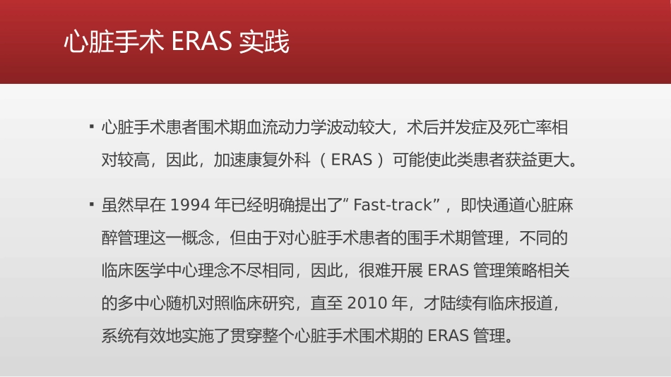 心脏手术ERAS进展课件_第2页