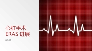 心脏手术ERAS进展课件