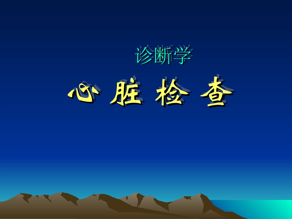 心脏体格检查_第1页