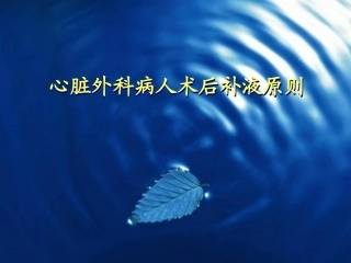 心脏外科病人补液